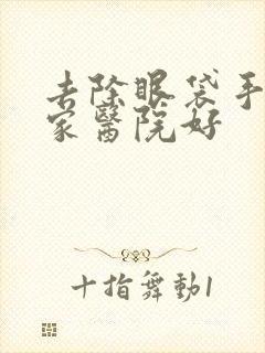 去除眼袋手术哪家医院好