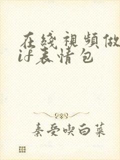 在线视频做成gif表情包