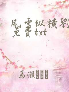 风云纵横刘穆薇免费txt