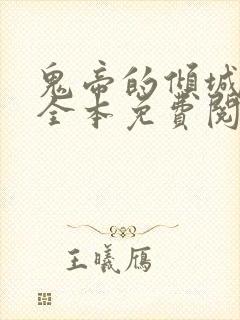 鬼帝的倾城狂后全本免费阅读