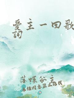 爱主一回歌曲歌词