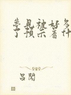 梦见被好多狗咬了预示着什么