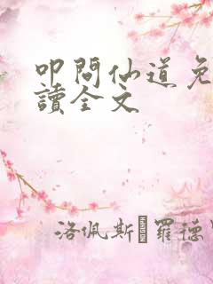 叩问仙道免费阅读全文