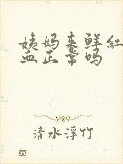 姨妈来鲜红色的血正常吗