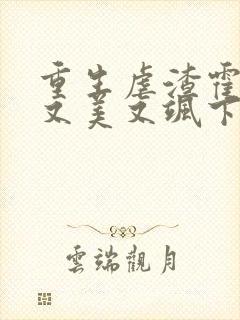 重生虐渣霍夫人又美又飒下载txt