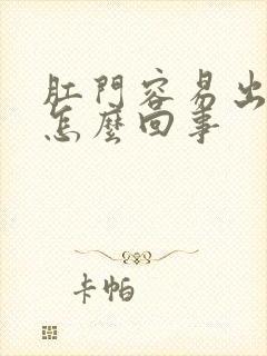 肛门容易出血是怎么回事