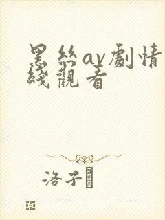 黑丝av剧情在线观看