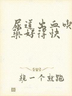 尿道出血吃什么药好得快