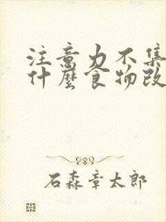 注意力不集中吃什么食物改善