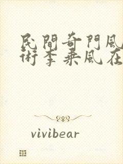 民间奇门风水秘术李乘风在线阅读全文