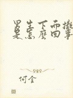 男生下面撒尿疼是怎么回事