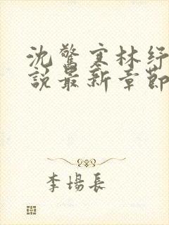 沈惊寒林纾容小说最新章节免费阅读