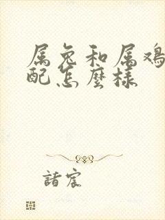 属兔和属鸡的婚配怎么样