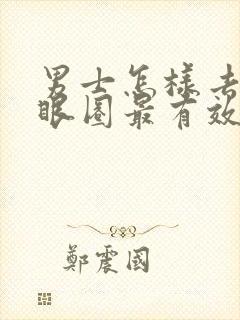 男士怎样去除黑眼圈最有效的方法