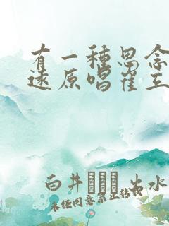 有一种思念叫永远原唱崔立伟