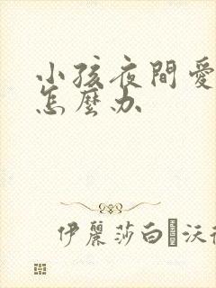 小孩夜间爱尿床怎么办