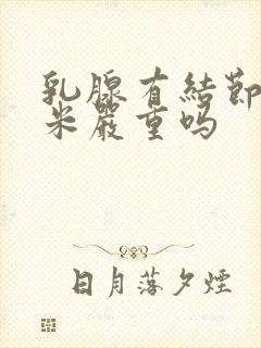 乳腺有结节5毫米严重吗