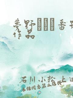 梦野まりあ番号作品