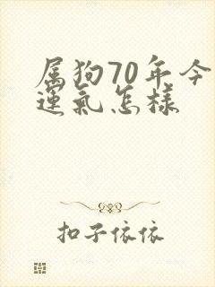 属狗70年今年运气怎样