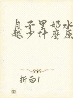 月子里奶水越来越少什么原因