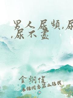 男人尿频,尿急,尿不尽