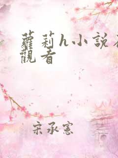 萝莉h小说在线观看