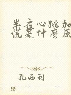 半夜心跳加快心慌是什么原因