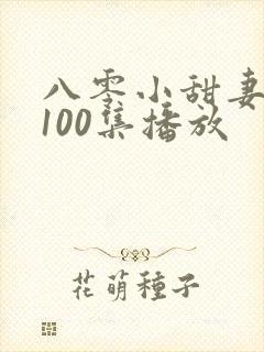 八零小甜妻短剧100集播放
