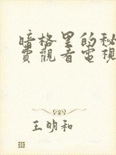 暗格里的秘密免费观看电视剧25集