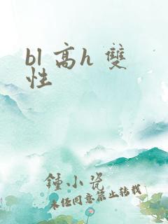 bl 高h 双性