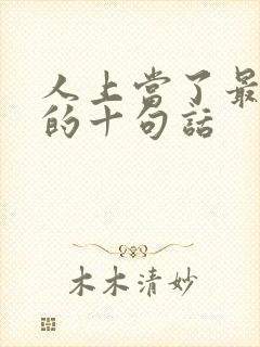 人上当了最精辟的十句话