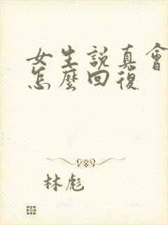 女生说真会说话怎么回复