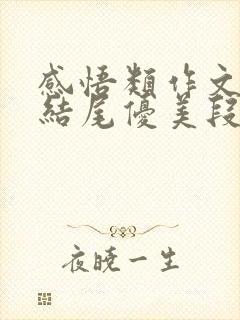 感悟类作文开头结尾优美段落