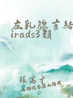 左乳腺有结节birads3类