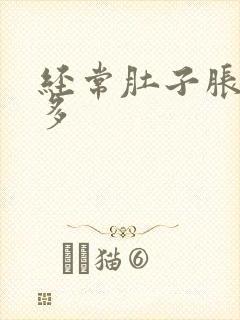 经常肚子胀气屁多