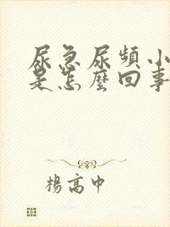 尿急尿频小腹疼是怎么回事