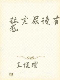 拉完尿后有刺痛感