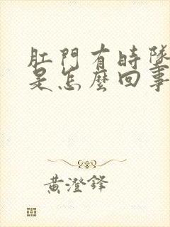 肛门有时坠胀感是怎么回事