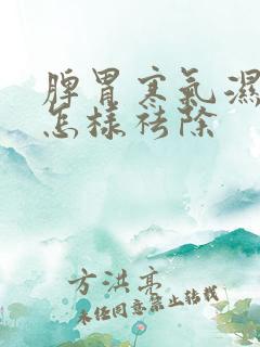 脾胃寒气湿气重怎样祛除