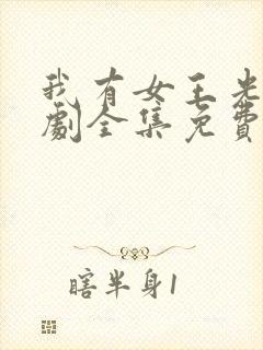 我有女王光环短剧全集免费完整版