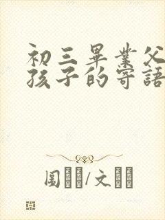 初三毕业父母对孩子的寄语