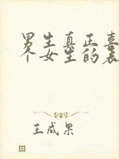 男生真正喜欢一个女生的表现