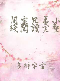 周家兄弟小说在线阅读完整版全文