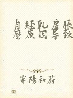 月经乳房胀痛什么原因导致的女性