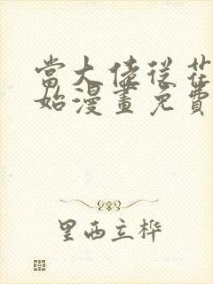 当大佬从花钱开始漫画免费下拉式六漫画