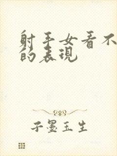 射手女看不起你的表现