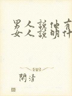 男人说他有很多女人说明什么