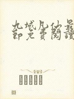 九域凡仙最新章节免费阅读