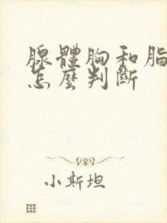 腺体胸和脂肪胸怎么判断