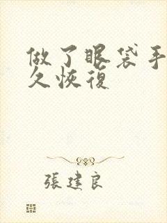 做了眼袋手术多久恢复